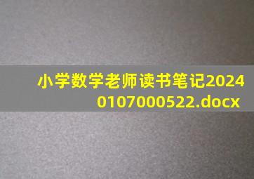 小学数学老师读书笔记20240107000522.docx