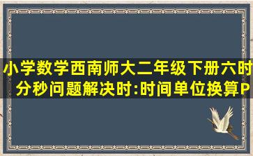 小学数学西南师大二年级下册六时分秒问题解决时:时间单位换算PPT