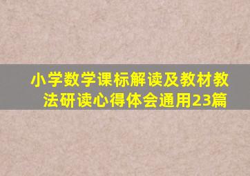 小学数学课标解读及教材教法研读心得体会(通用23篇)