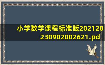 小学数学课程标准版202120230902002621.pdf