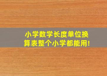 小学数学长度单位换算表,整个小学都能用!