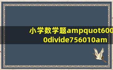 小学数学题"6000÷756010"等于多少