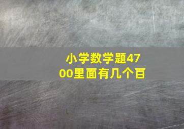 小学数学题4700里面有几个百