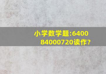 小学数学题:640084000720读作?