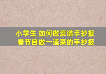 小学生 如何做菜谱手抄报 春节自做一道菜的手抄报