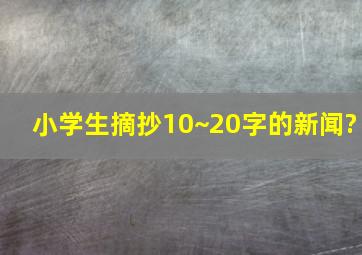 小学生摘抄10~20字的新闻?