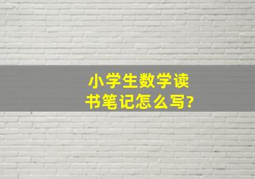 小学生数学读书笔记怎么写?