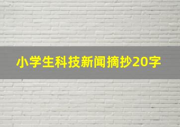 小学生科技新闻摘抄20字 