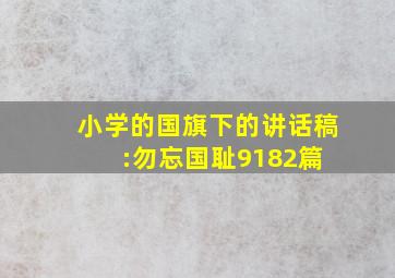 小学的国旗下的讲话稿:《勿忘国耻918》2篇 