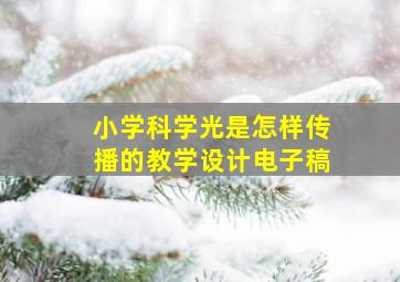 小学科学光是怎样传播的教学设计电子稿