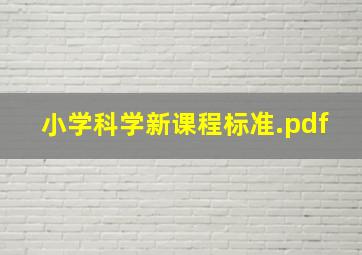 小学科学新课程标准.pdf