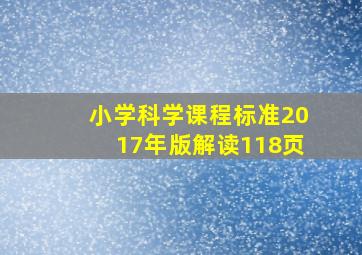 小学科学课程标准(2017年版)解读(118页)