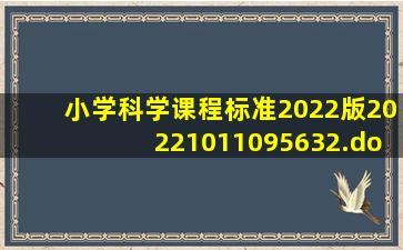 小学科学课程标准(2022版)20221011095632.docx