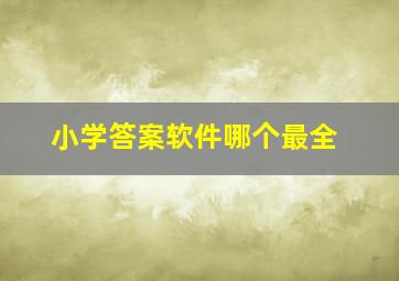 小学答案软件哪个最全