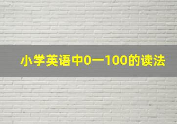 小学英语中0一100的读法