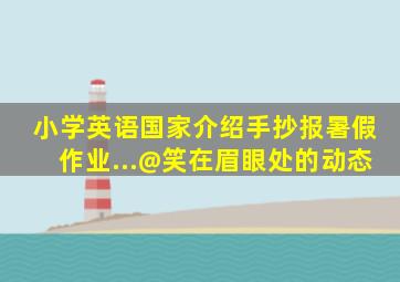 小学英语国家介绍手抄报暑假作业...@笑在眉眼处的动态