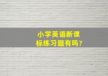 小学英语新课标练习题有吗?