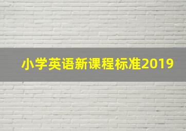 小学英语新课程标准2019