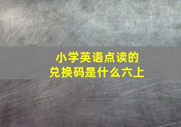 小学英语点读的兑换码是什么六上