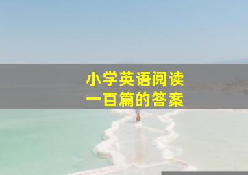 小学英语阅读一百篇的答案