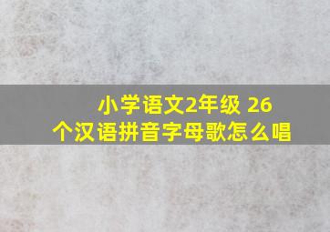 小学语文2年级 26个汉语拼音字母歌怎么唱