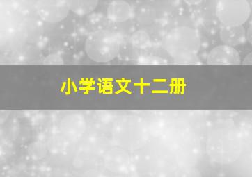 小学语文十二册<灯光>