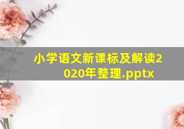 小学语文新课标及解读(2020年整理).pptx 