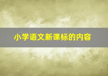 小学语文新课标的内容