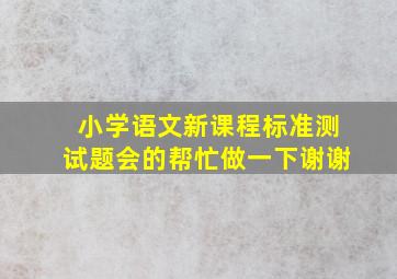 小学语文新课程标准测试题(会的帮忙做一下,谢谢)