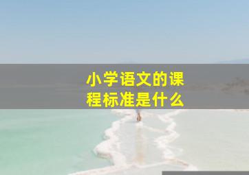 小学语文的课程标准是什么