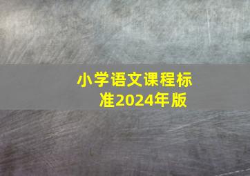 小学语文课程标准(2024年版) 