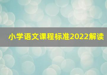 小学语文课程标准2022解读