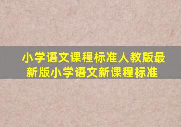 小学语文课程标准人教版(最新版)小学语文新课程标准 