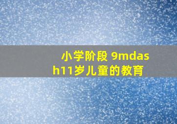 小学阶段 9—11岁儿童的教育 