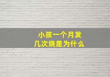 小孩一个月发几次烧是为什么