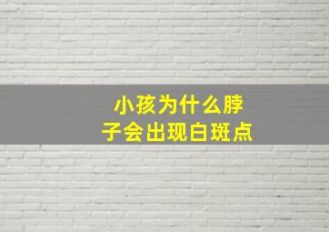 小孩为什么脖子会出现白斑点