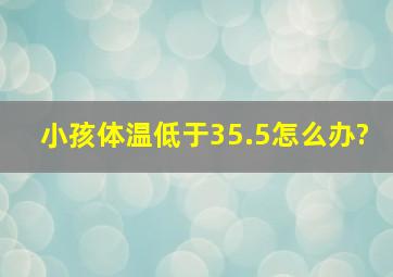 小孩体温低于35.5怎么办?