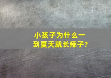 小孩子为什么一到夏天就长痱子?