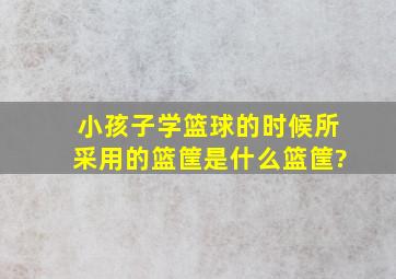 小孩子学篮球的时候所采用的篮筐是什么篮筐?