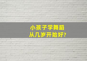 小孩子学舞蹈从几岁开始好?