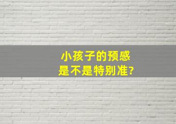 小孩子的预感是不是特别准?