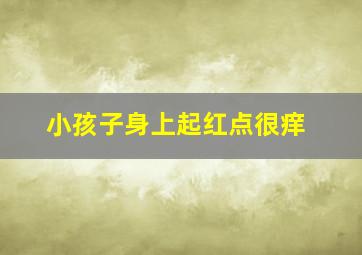 小孩子身上起红点很痒