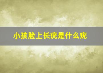 小孩脸上长疣是什么疣