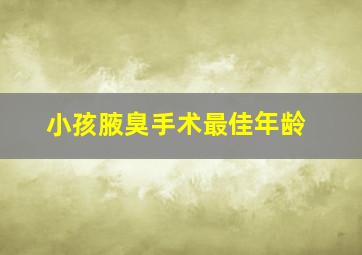 小孩腋臭手术最佳年龄