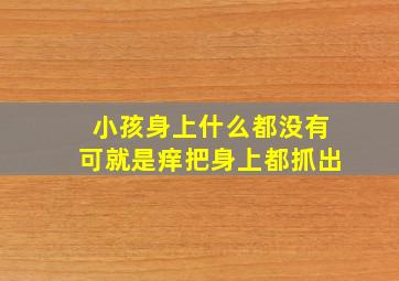 小孩身上什么都没有可就是痒,把身上都抓出