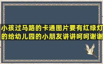 小孩过马路的卡通图片,要有红绿灯的,给幼儿园的小朋友讲讲,呵呵,谢谢啦