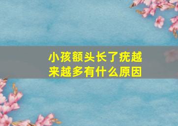 小孩额头长了疣越来越多有什么原因