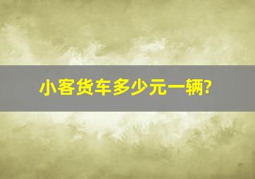 小客货车多少元一辆?