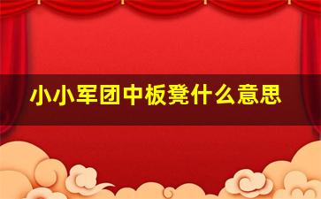 小小军团中板凳什么意思