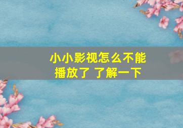 小小影视怎么不能播放了 了解一下